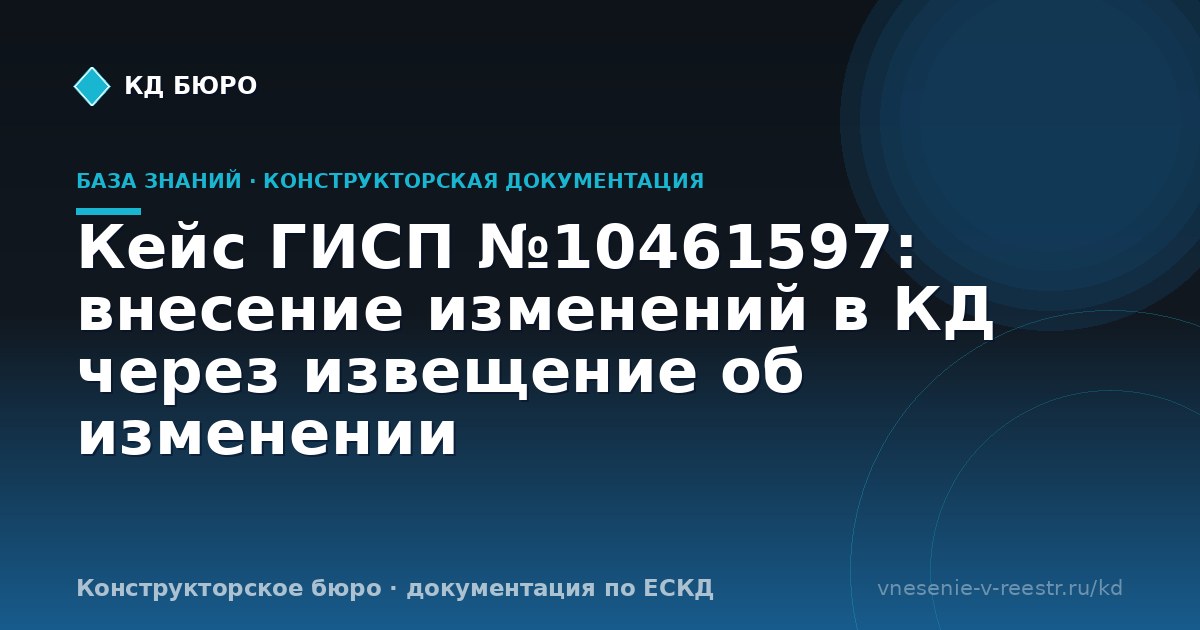 Кейс ГИСП №10461597: внесение изменений в КД через извещение об изменении