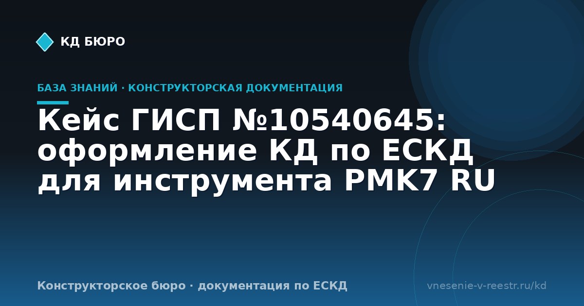 Кейс ГИСП №10540645: оформление КД по ЕСКД для инструмента PMK7 RU