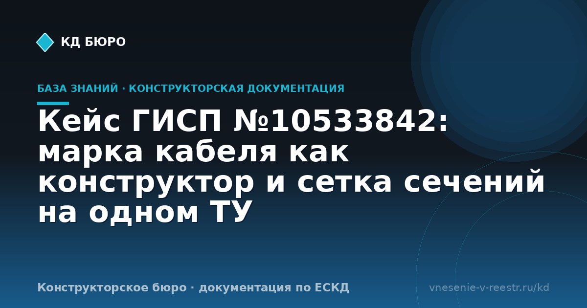 Кейс ГИСП №10533842: марка кабеля как конструктор и сетка сечений на одном ТУ