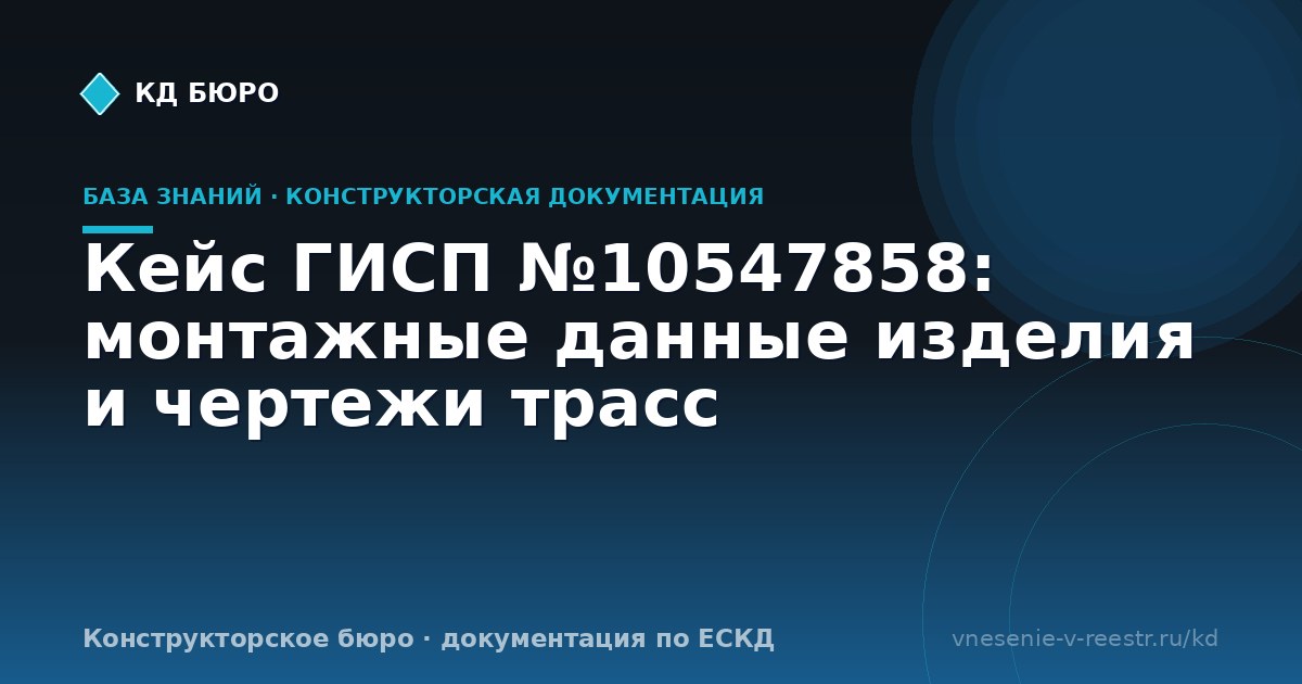Кейс ГИСП №10547858: монтажные данные изделия и чертежи трасс
