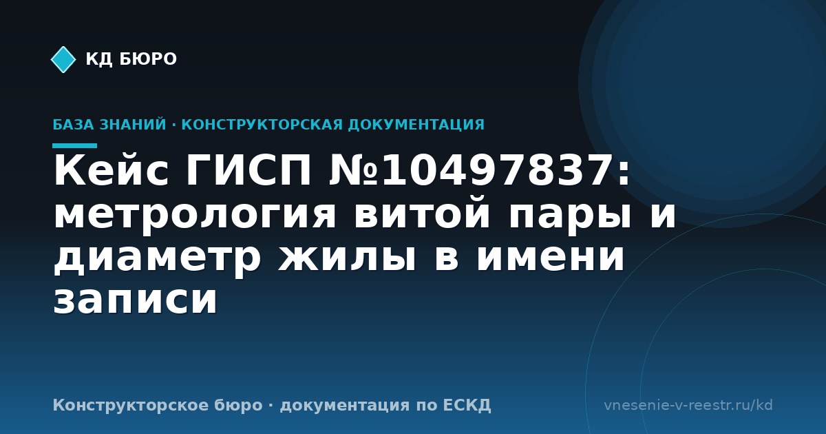 Кейс ГИСП №10497837: метрология витой пары и диаметр жилы в имени записи