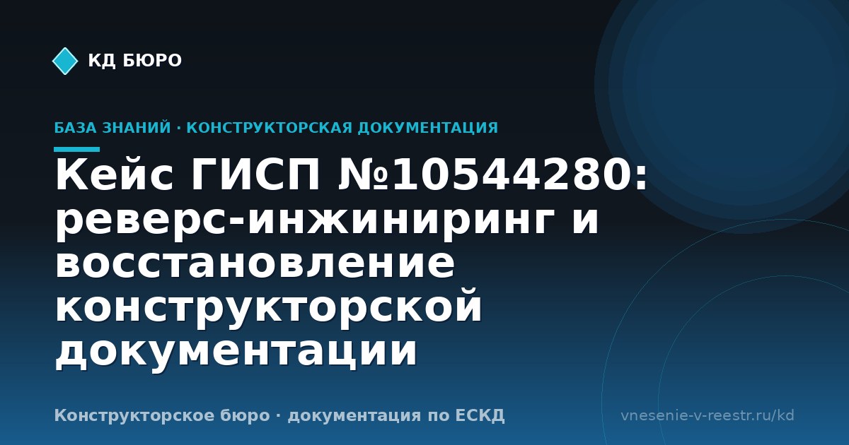 Кейс ГИСП №10544280: реверс-инжиниринг и восстановление конструкторской документации