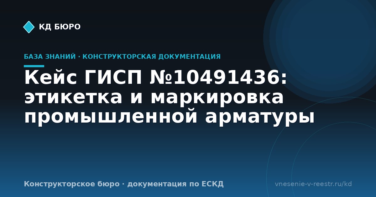 Кейс ГИСП №10491436: этикетка и маркировка промышленной арматуры