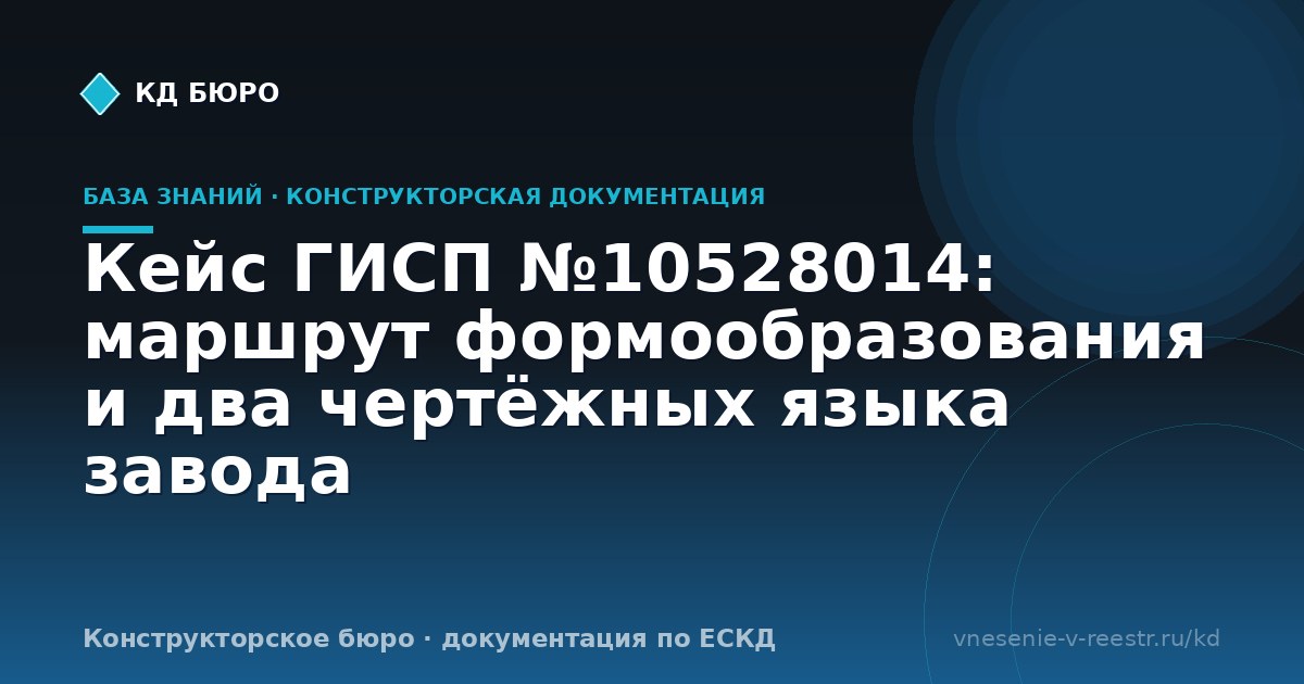 Кейс ГИСП №10528014: маршрут формообразования и два чертёжных языка завода