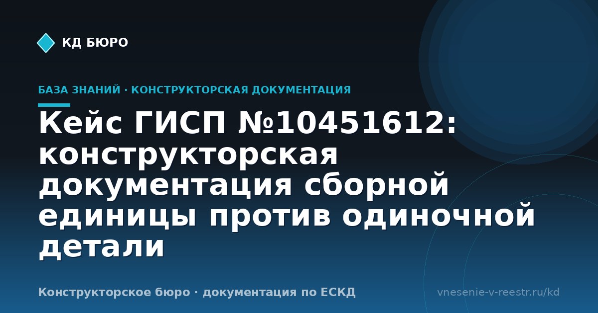 Кейс ГИСП №10451612: конструкторская документация сборной единицы против одиночной детали