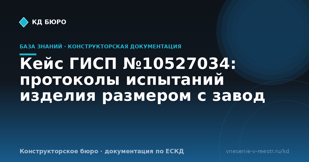 Кейс ГИСП №10527034: протоколы испытаний изделия размером с завод