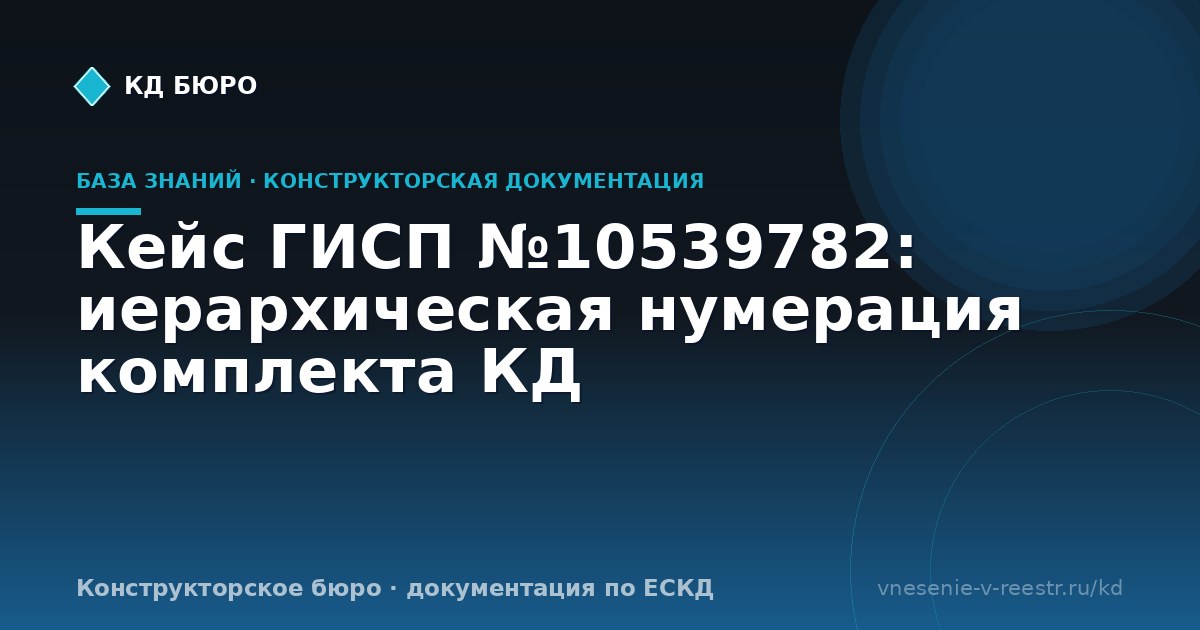Кейс ГИСП №10539782: иерархическая нумерация комплекта КД