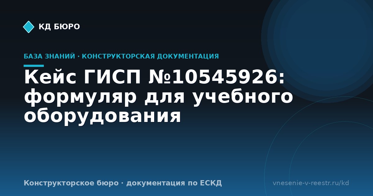 Кейс ГИСП №10545926: формуляр для учебного оборудования