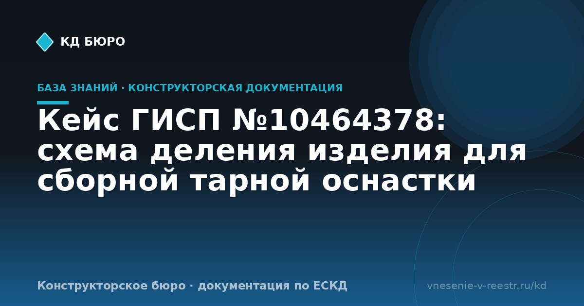 Кейс ГИСП №10464378: схема деления изделия для сборной тарной оснастки