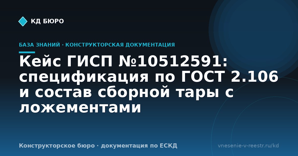 Кейс ГИСП №10512591: спецификация по ГОСТ 2.106 и состав сборной тары с ложементами