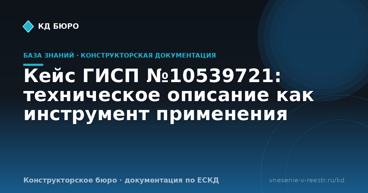 Кейс ГИСП №10539721: техническое описание как инструмент применения