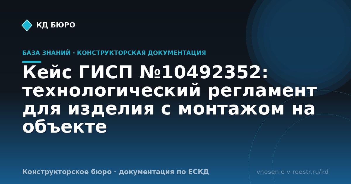 Кейс ГИСП №10492352: технологический регламент для изделия с монтажом на объекте
