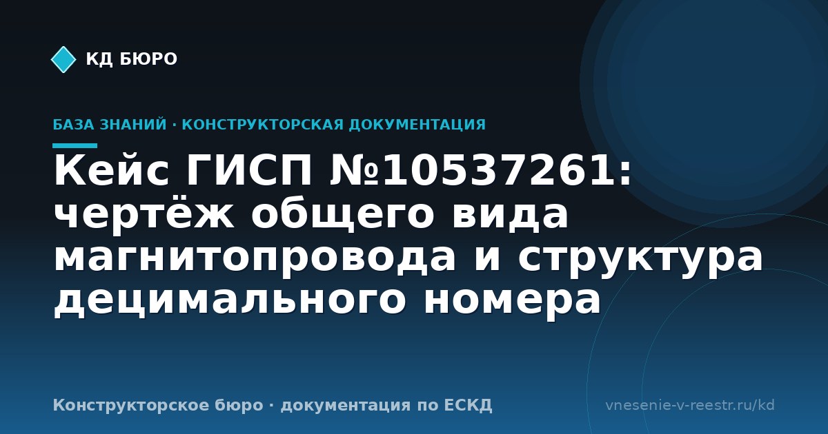Кейс ГИСП №10537261: чертёж общего вида магнитопровода и структура децимального номера