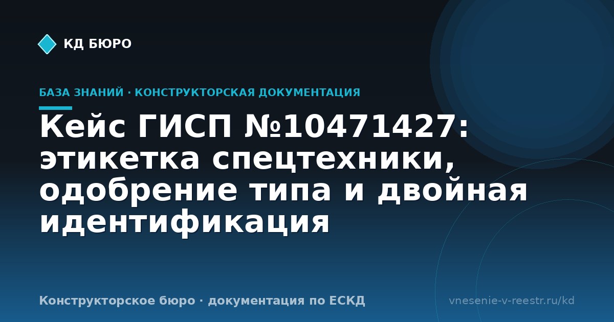 Кейс ГИСП №10471427: этикетка спецтехники, одобрение типа и двойная идентификация