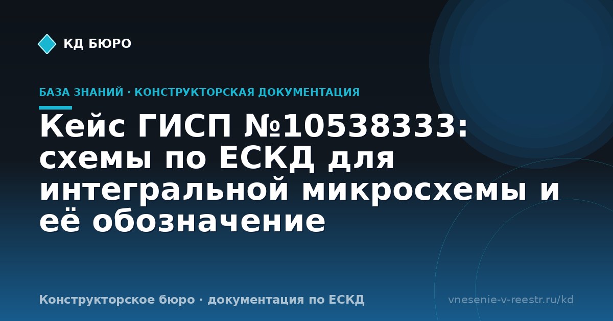 Кейс ГИСП №10538333: схемы по ЕСКД для интегральной микросхемы и её обозначение
