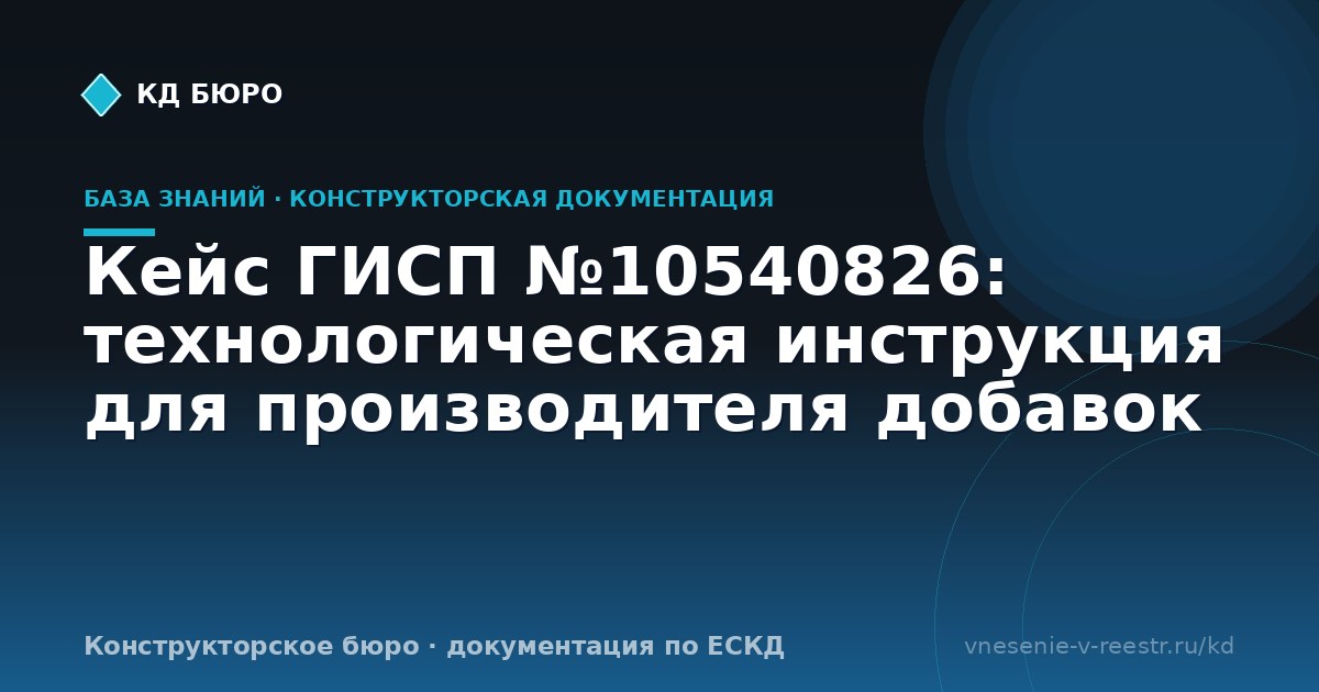 Кейс ГИСП №10540826: технологическая инструкция для производителя добавок