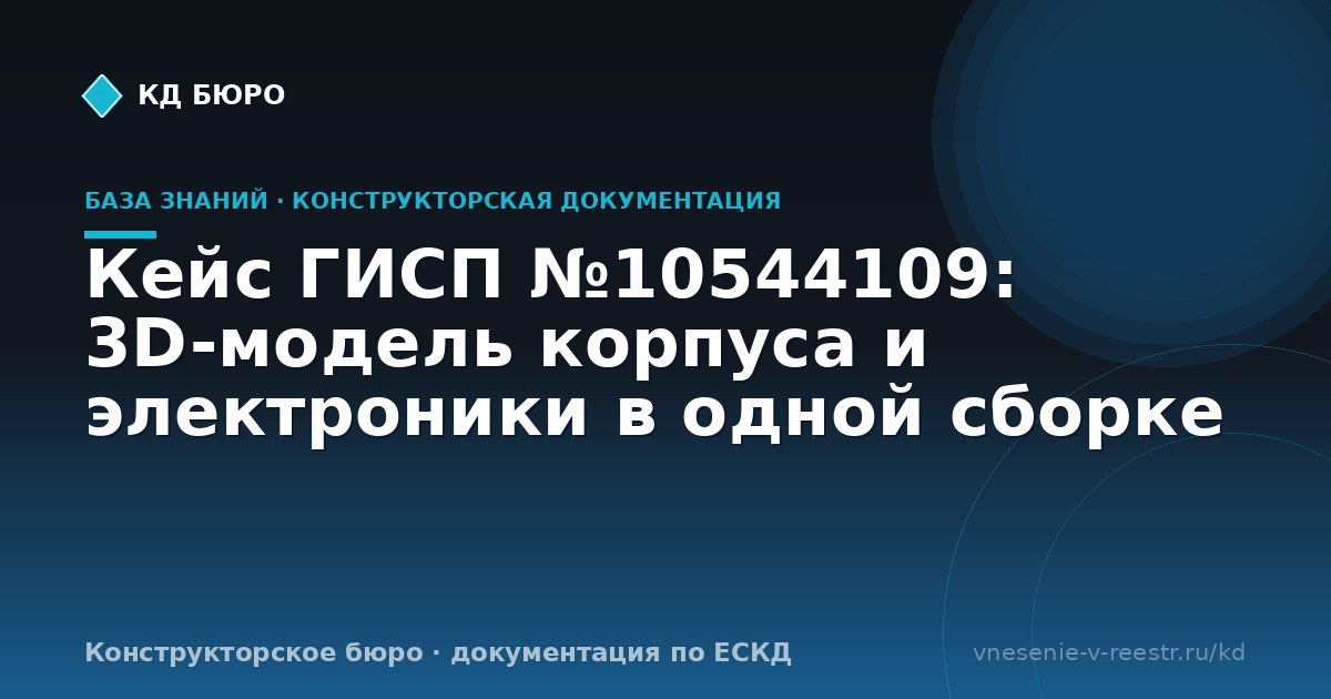 Кейс ГИСП №10544109: 3D-модель корпуса и электроники в одной сборке