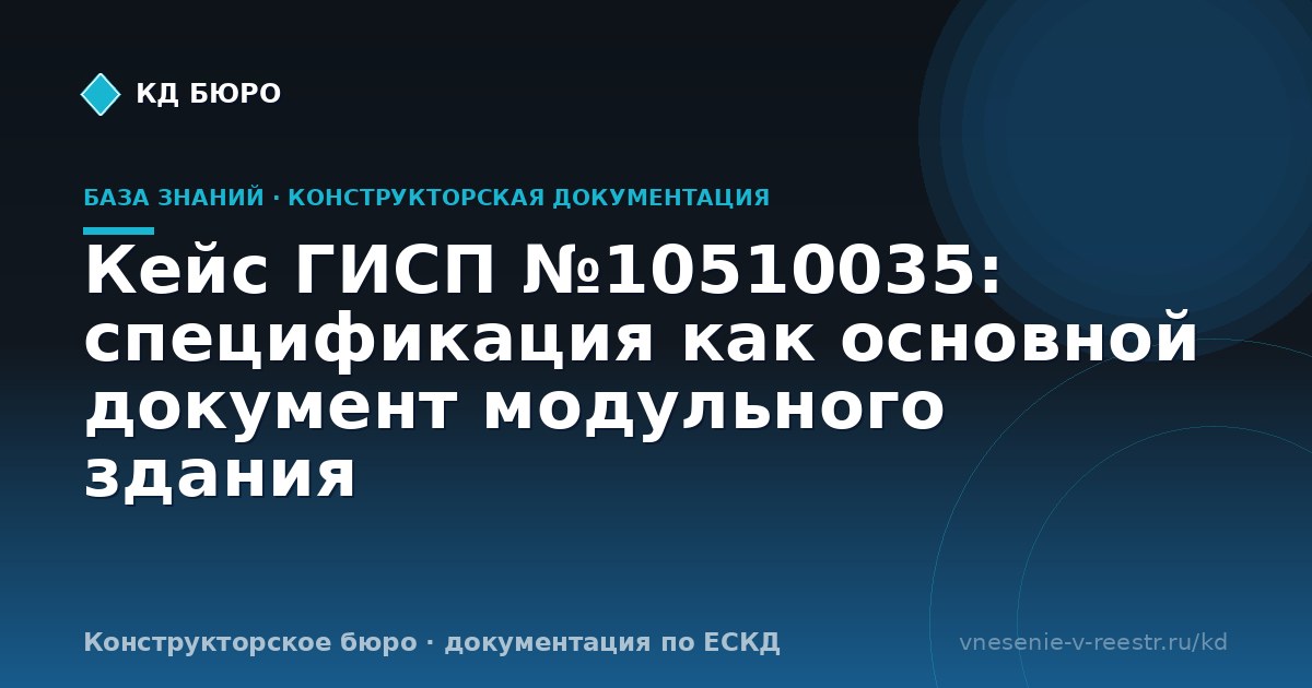 Кейс ГИСП №10510035: спецификация как основной документ модульного здания