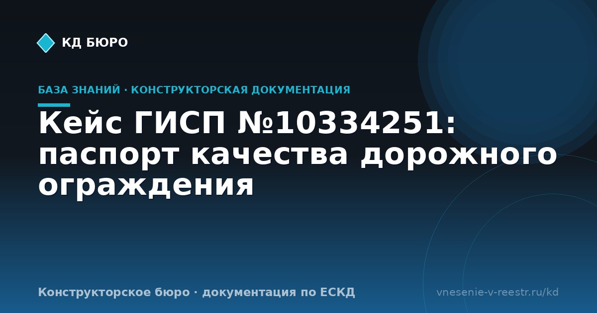 Кейс ГИСП №10334251: паспорт качества дорожного ограждения