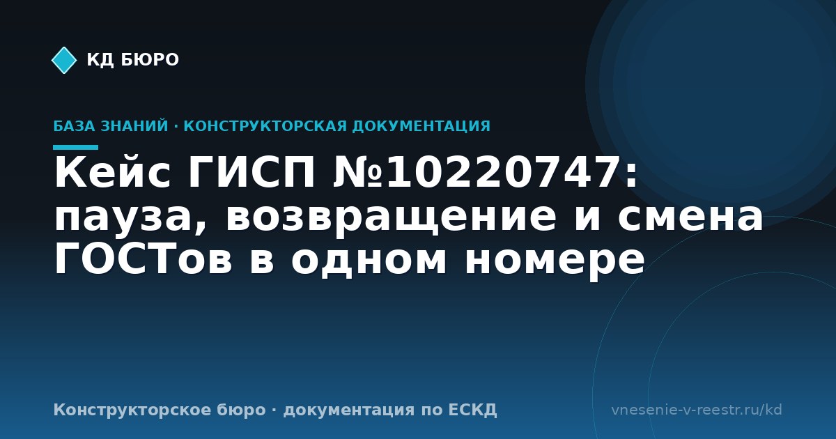 Кейс ГИСП №10220747: пауза, возвращение и смена ГОСТов в одном номере