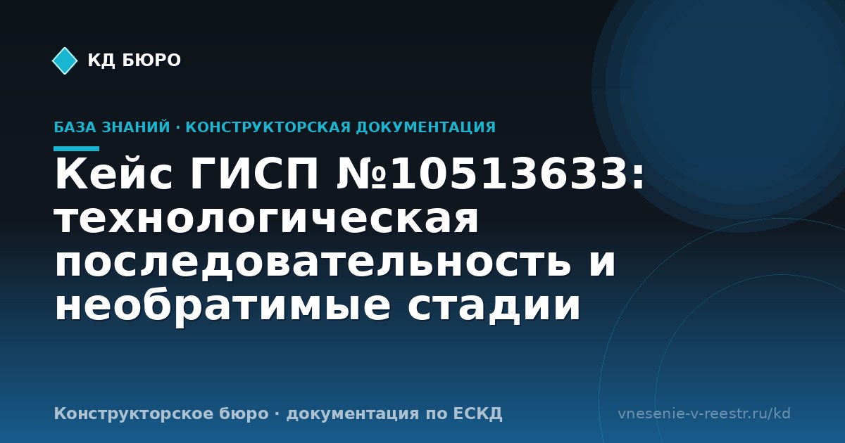 Кейс ГИСП №10513633: технологическая последовательность и необратимые стадии