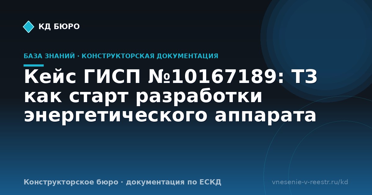 Кейс ГИСП №10167189: ТЗ как старт разработки энергетического аппарата