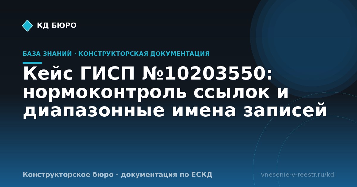 Кейс ГИСП №10203550: нормоконтроль ссылок и диапазонные имена записей