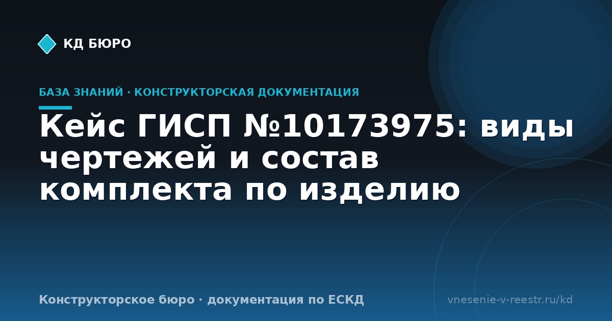 Кейс ГИСП №10173975: виды чертежей и состав комплекта по изделию