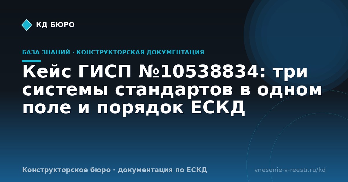 Кейс ГИСП №10538834: три системы стандартов в одном поле и порядок ЕСКД
