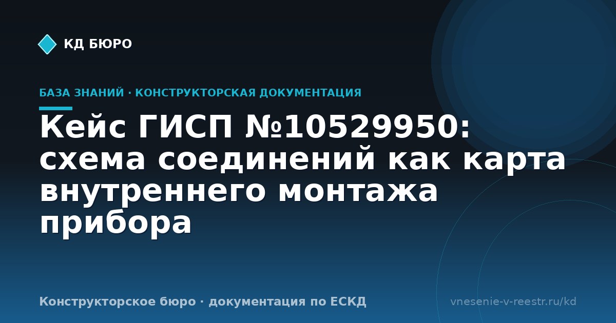 Кейс ГИСП №10529950: схема соединений как карта внутреннего монтажа прибора