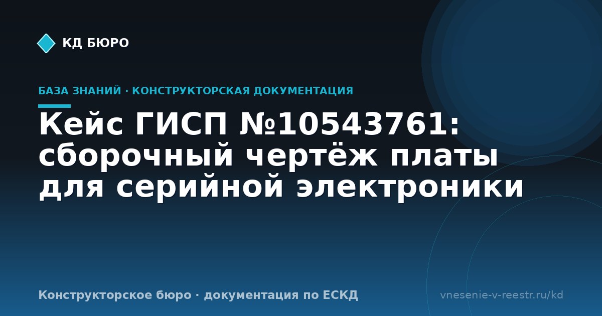 Кейс ГИСП №10543761: сборочный чертёж платы для серийной электроники