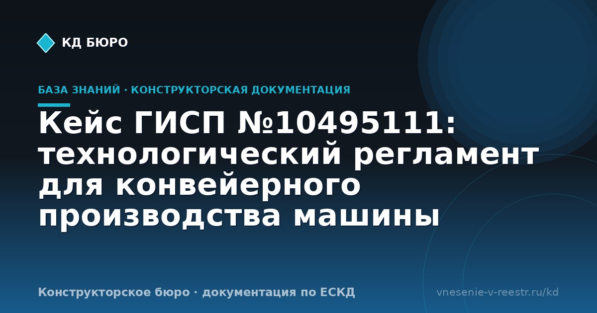 Кейс ГИСП №10495111: технологический регламент для конвейерного производства машины