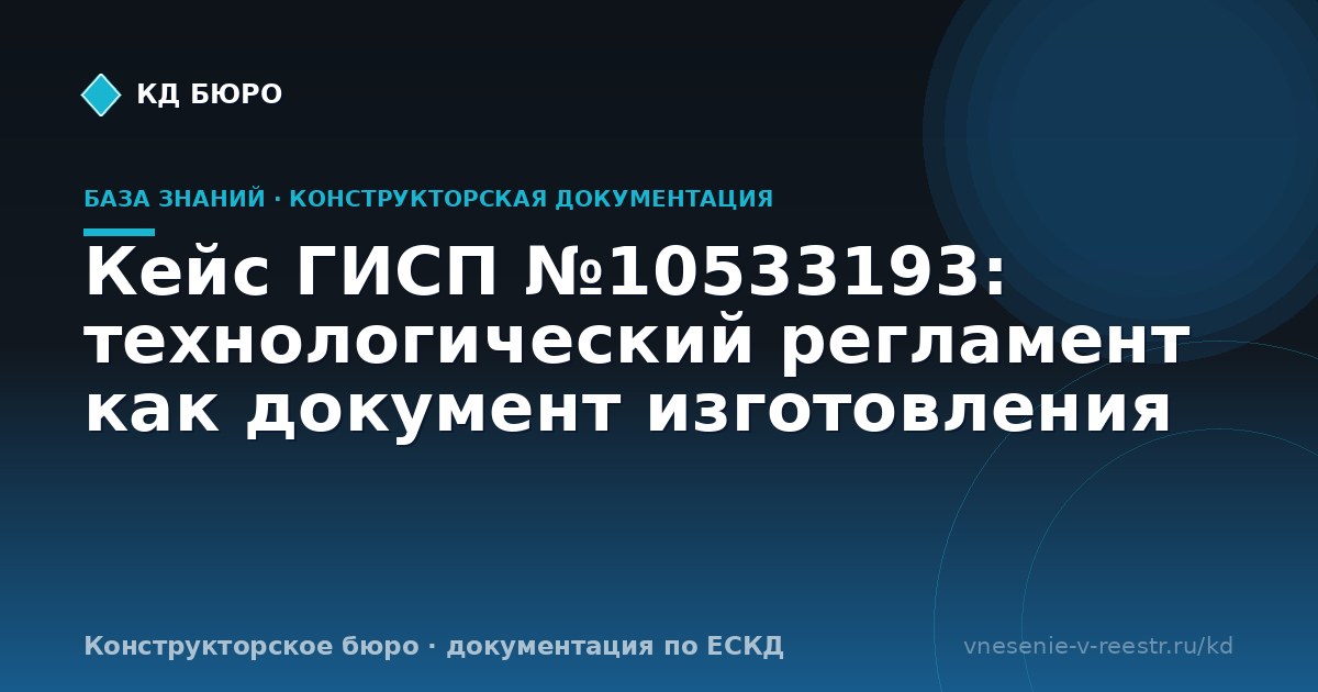 Кейс ГИСП №10533193: технологический регламент как документ изготовления