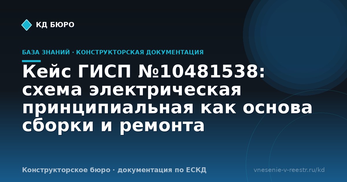 Кейс ГИСП №10481538: схема электрическая принципиальная как основа сборки и ремонта