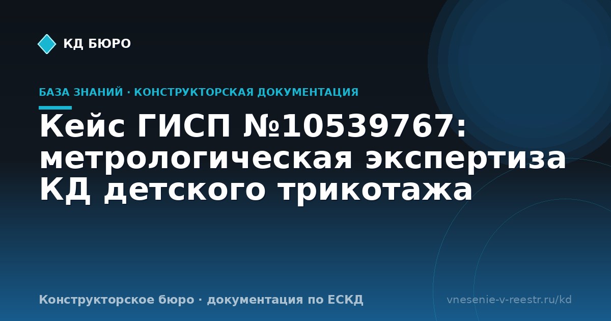 Кейс ГИСП №10539767: метрологическая экспертиза КД детского трикотажа
