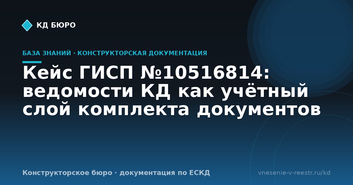 Кейс ГИСП №10516814: ведомости КД как учётный слой комплекта документов