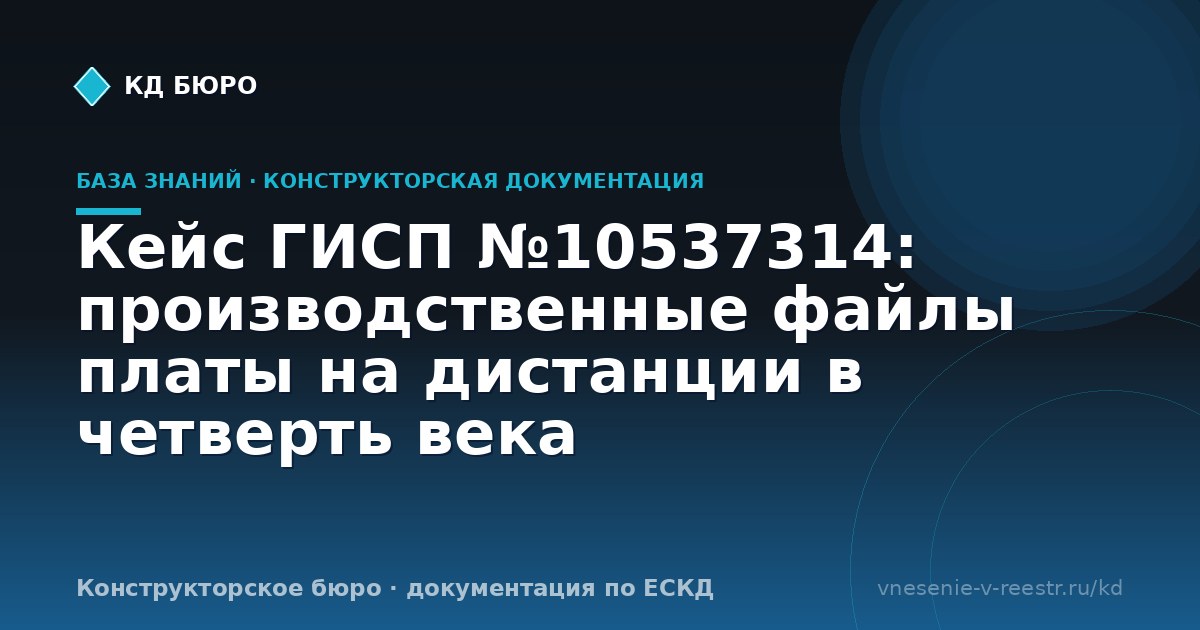 Кейс ГИСП №10537314: производственные файлы платы на дистанции в четверть века