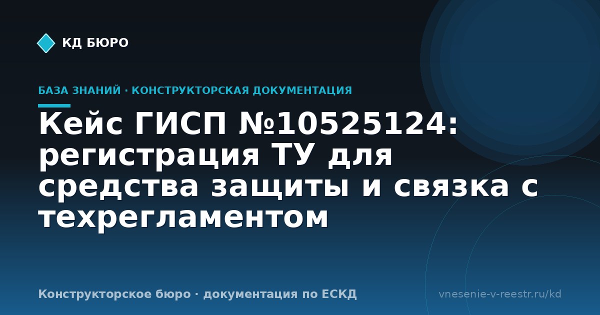 Кейс ГИСП №10525124: регистрация ТУ для средства защиты и связка с техрегламентом