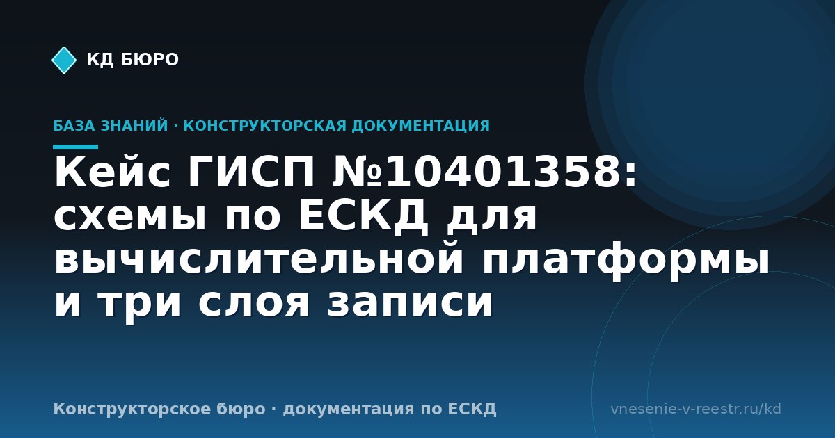Кейс ГИСП №10401358: схемы по ЕСКД для вычислительной платформы и три слоя записи