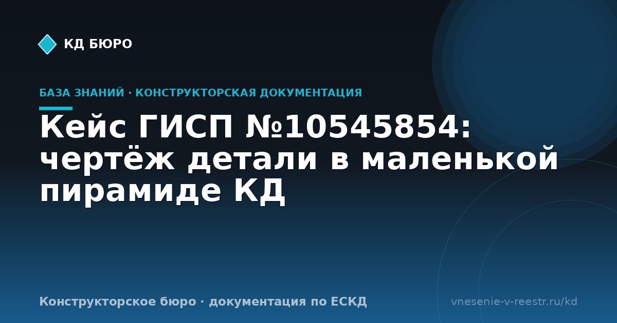 Кейс ГИСП №10545854: чертёж детали в маленькой пирамиде КД