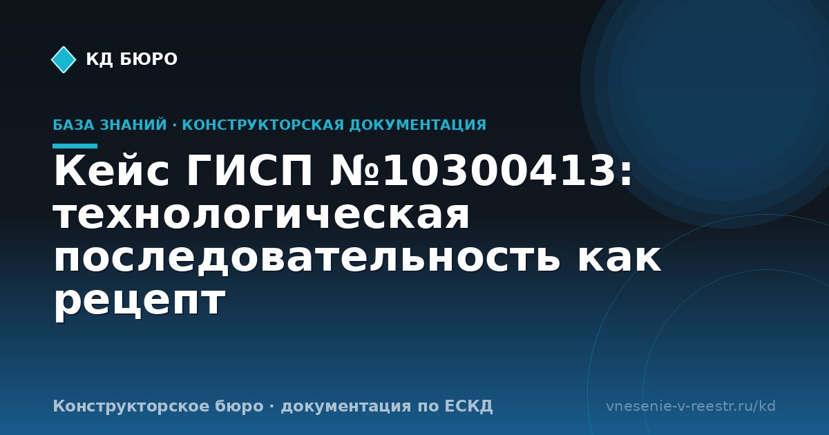 Кейс ГИСП №10300413: технологическая последовательность как рецепт