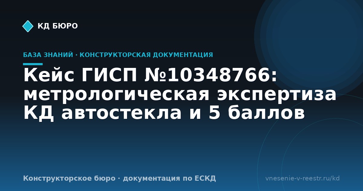 Кейс ГИСП №10348766: метрологическая экспертиза КД автостекла и 5 баллов