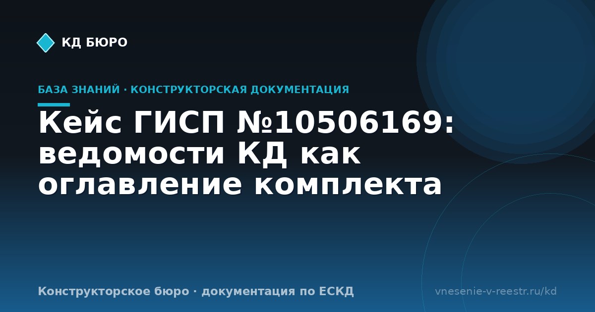 Кейс ГИСП №10506169: ведомости КД как оглавление комплекта