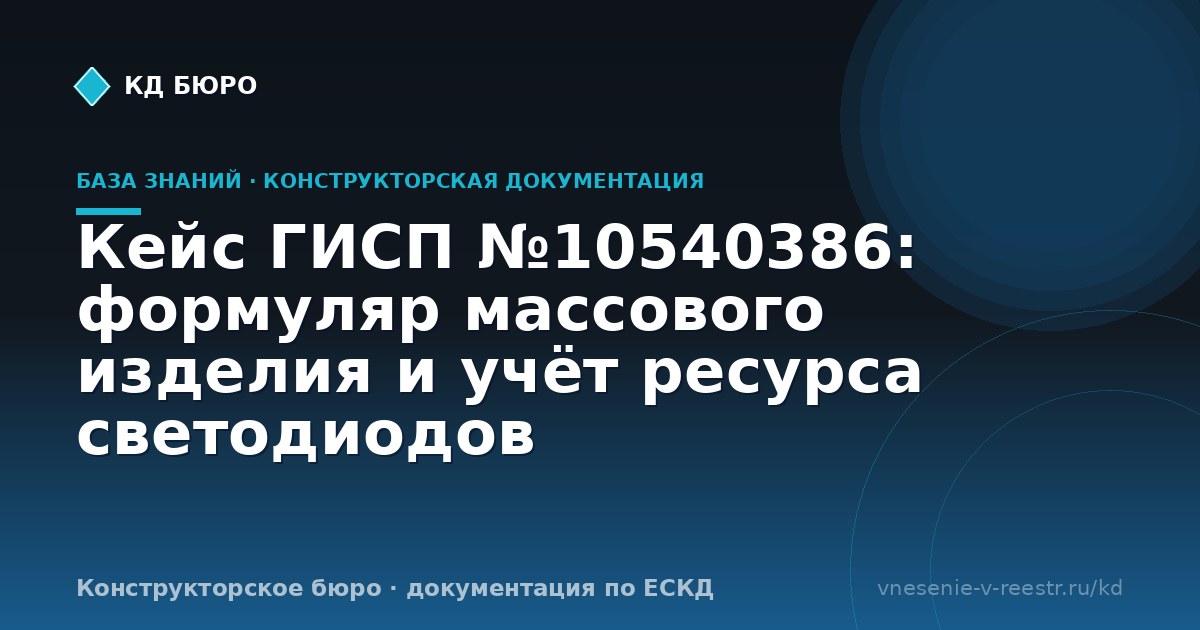 Кейс ГИСП №10540386: формуляр массового изделия и учёт ресурса светодиодов