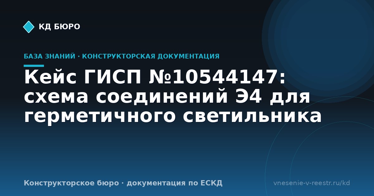 Кейс ГИСП №10544147: схема соединений Э4 для герметичного светильника