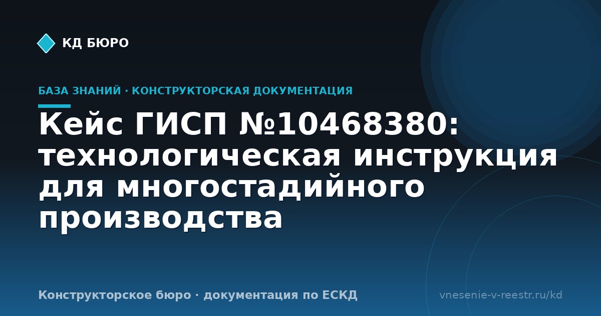 Кейс ГИСП №10468380: технологическая инструкция для многостадийного производства