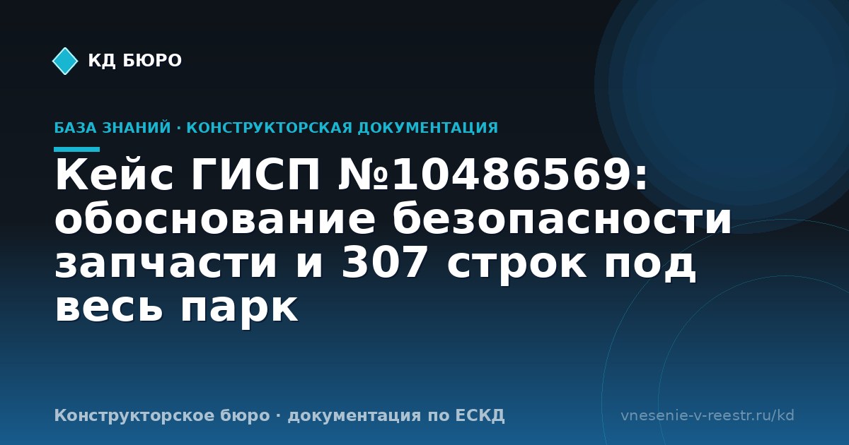 Кейс ГИСП №10486569: обоснование безопасности запчасти и 307 строк под весь парк