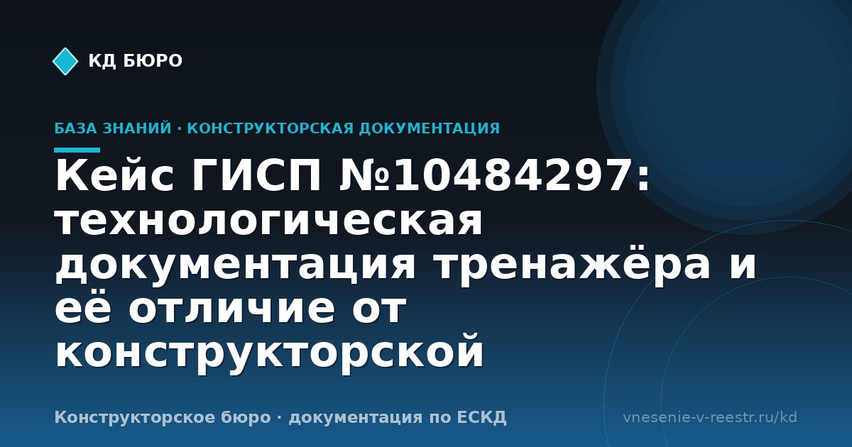 Кейс ГИСП №10484297: технологическая документация тренажёра и её отличие от конструкторской