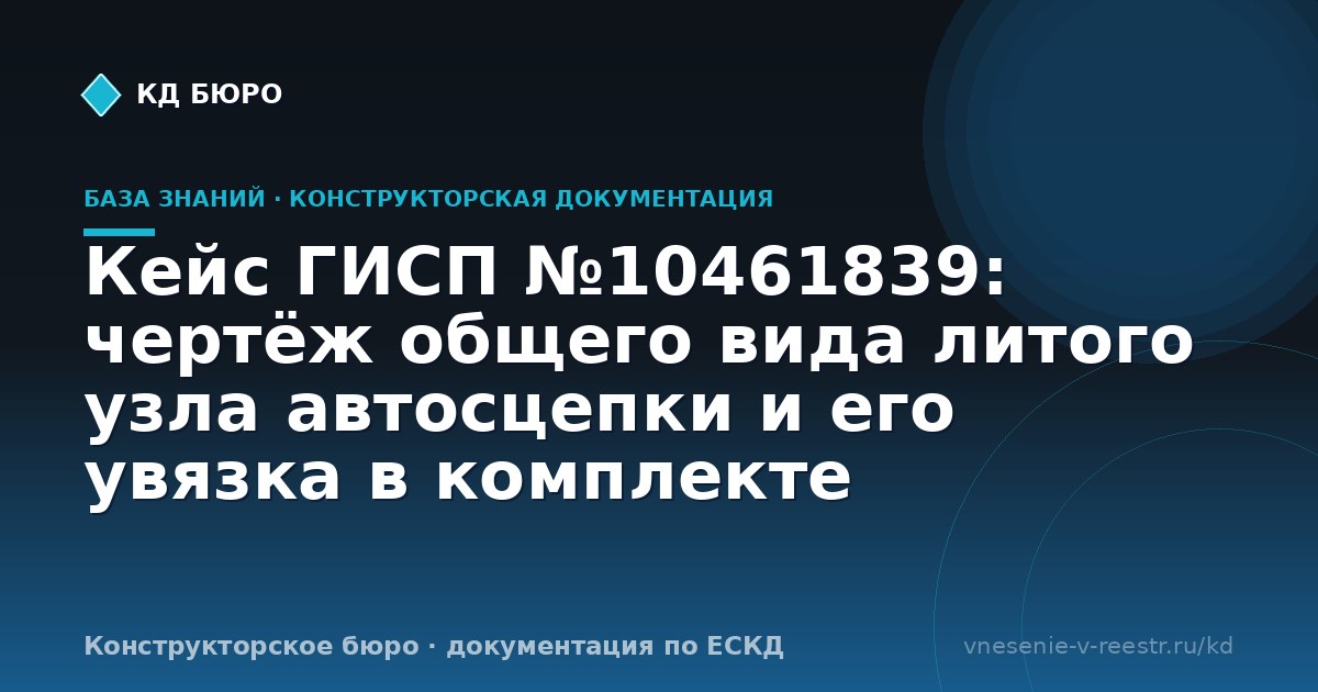 Кейс ГИСП №10461839: чертёж общего вида литого узла автосцепки и его увязка в комплекте