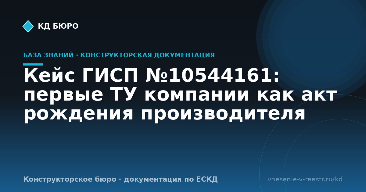 Кейс ГИСП №10544161: первые ТУ компании как акт рождения производителя